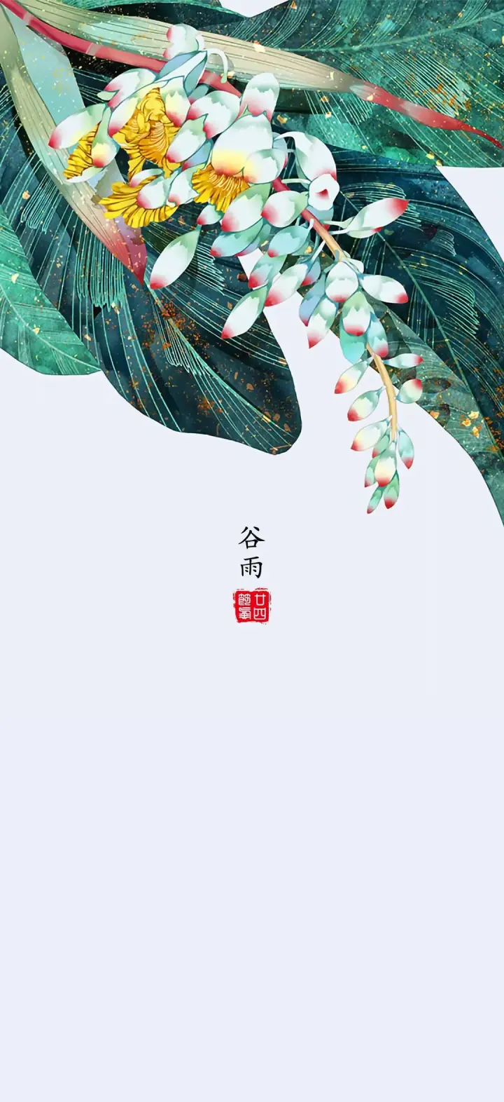 Grain Rain — 谷雨