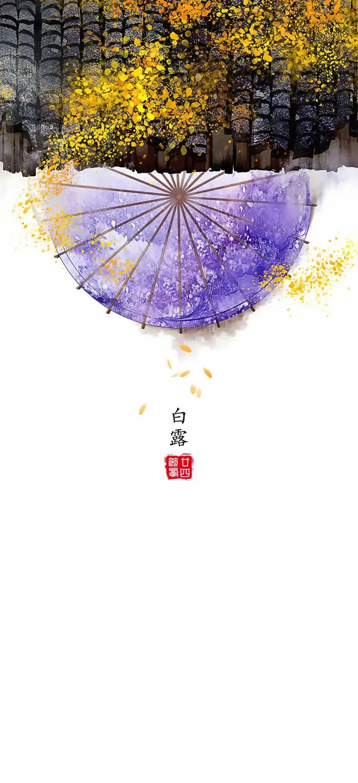 White Dew — 白露